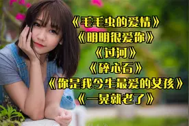 《毛毛虫的爱情》《明明很爱你》《过河》《你是我今生最爱的女孩
