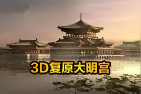 3D复原大明宫，不愧是大唐帝国皇宫，恢宏壮观震撼人心，纪录片