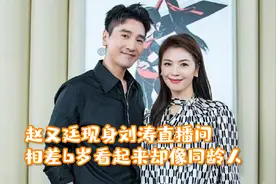 赵又廷助阵刘涛直播，两人亲密合影，年龄相差6岁宛如同龄人视频封面