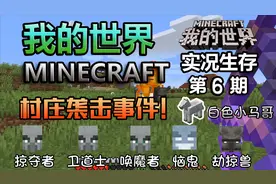 击退村庄袭击事件6波 【我的世界 MINECRAFT】实况生存第6期