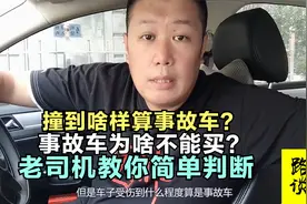 撞到啥程度算事故车？最简单的判定标准，告诉你事故车为啥不能买