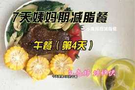 家人们经期吃这个真的可，7天姨妈期减脂餐第4天午餐