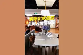 装修定家具前，关键尺寸要记牢！视频封面