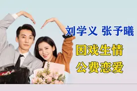 假戏真做公费恋爱，刘学义张予曦吻戏出圈，这对不结婚很难收场！