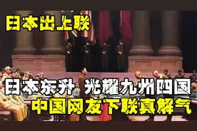 日本出上联：日本东升，光耀九州四国，中国网友下联真解气视频封面