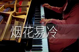 下雨天适合听的歌｜钢琴《烟花易冷》周杰伦