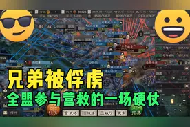 三国志战略版：一堆人被俘虏后，全盟组织冲击满级九八的一场硬仗视频封面
