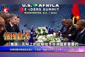 非洲对美非峰会没信心，专家：美国常开空头支票，还干涉他国内政视频封面