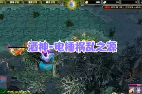 DOTA酒神：2队友掉线，伍声2009：别怕，我是职业选手！视频封面