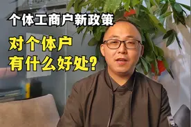 近期个体工商户新政策，对个体户有什么好处？视频封面