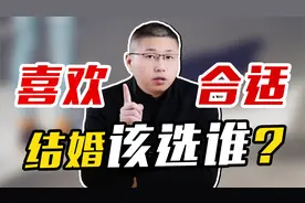 结婚时选喜欢的，还是合适的？听听过来人怎么说