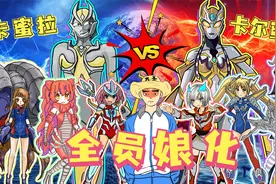 套娃行为，卡蜜拉对决卡尔蜜拉，奥特曼和怪兽全员娘化视频封面