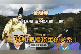 山寨说第16集 金阁寺 一休和将军是什么关系？视频封面