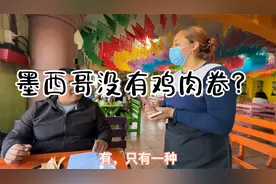 墨西哥没有鸡肉卷？视频封面