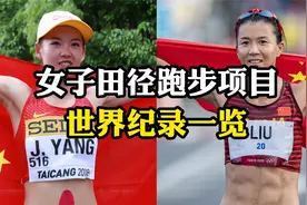 女子田径跑步项目世界纪录一览，王军霞、杨家玉、刘虹上榜视频封面