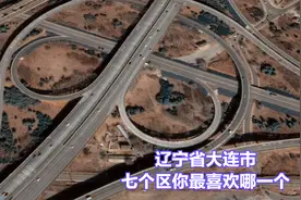 辽宁省大连市七个区你最喜欢哪一个。