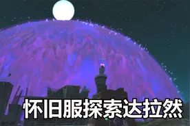 怀旧服探索达拉然