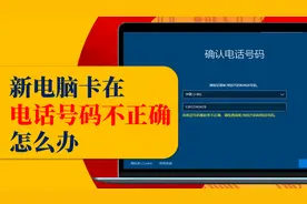 新电脑电话号码不正确