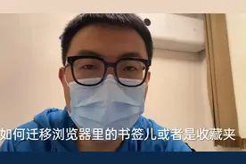 换电脑或者使用新浏览器如何导入原浏览器书签（收藏夹）