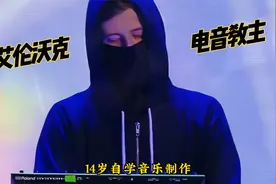 挪威电音教主艾伦沃克，18岁出道即巅峰，一首《Faded》风靡全球