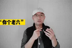 网络热梗“你个老六”是什么意思？