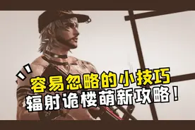 明日之后容易忽略的小技巧，辐射诡楼萌新攻略！视频封面