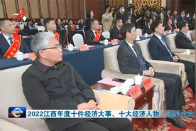 2022江西年度十件经济大事、十大经济人物、领军企业揭晓视频封面