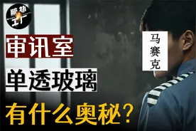 警察审讯室的单透玻璃，到底是什么原理？视频封面