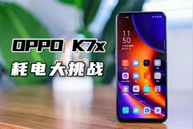 主打续航的千元机，OPPO K7x 20%耗电大挑战！视频封面