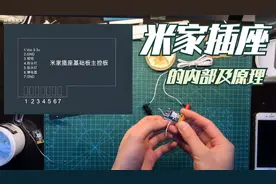 米家智能插座维修（中）米家插座原理及WIFI模块引脚的定义视频封面