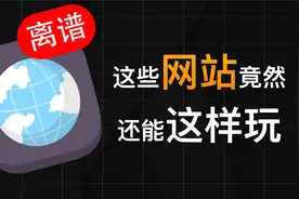 网站竟然还能这样玩！一些有意思的网站推荐~