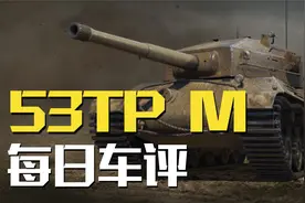 是中坦还是重坦？53TP M详解