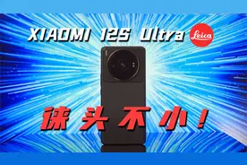 可以当相机的手机？小米12s ultra影像测评！视频封面