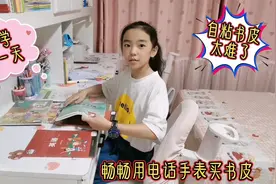 开学第一天，畅畅首次使用电话手表支付，自粘书皮太难了！视频封面