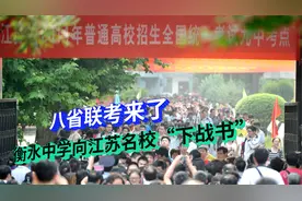 衡水中学隔空向江苏名校“下战书”，誓拿八省联考冠军！视频封面