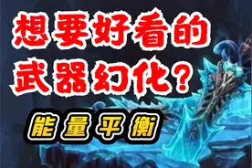 【老司机】想要好看的武器幻化？全职业必做能量平衡最简单攻略！
