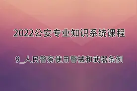 公安专业知识-9_人民警察使用警械和武器条例视频封面