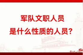 军队文职人员是什么性质的人员？有哪些招聘录用方式？视频封面