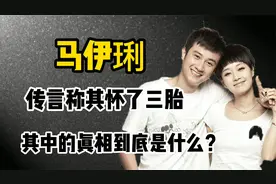 文章出轨后，马伊琍先原谅又离婚，文章究竟更爱谁？视频封面