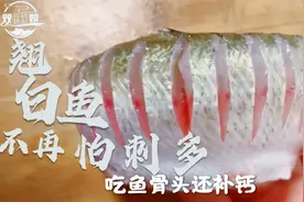 要想春节过得好，鱼是少不了，这样处理的翘白鱼不再怕鱼刺多视频封面