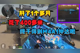 CF手游：肝了一个多月，花了400多米，终于得到“M4A1仲达”啦