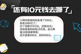 趣味数学：据说是某外企的面试题，还有10元去哪了？视频封面