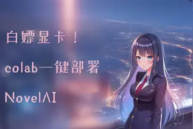 AI绘画,傻瓜式安装！使用colab一键部署ai作画模型NovelAI