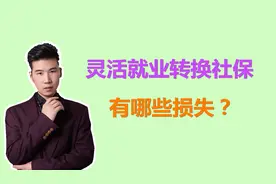 职工社保压力大？转换为居民社保，灵活就业人员损失的不仅是钱视频封面