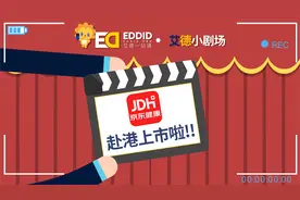 京东健康香港上市值得投资吗？艾德一站通带你深入分析！视频封面