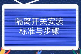 隔离开关安装标准与步骤，电工讲解，来看看，上海民熔1