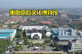 航拍衡阳市奇石文化博物馆 省内首家私人博物馆 3A网红景区视频封面