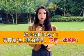 耕地保护法说了！农民耕地上建的房子，不再一律拆除！