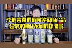 江西李渡高粱酒，详细介绍产品等级的变化带来了哪些不同的体验！视频封面