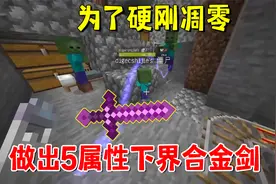 我的世界魔法艺术60：为了硬刚凋零，我做出了5属性的下界合金剑
